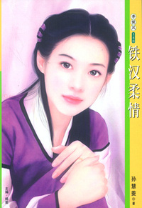 季候风140:铁汉柔情