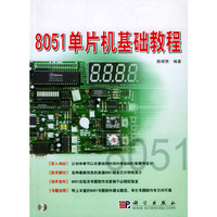 8051单片机基础教程(附CD-ROM光盘一张)