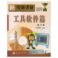 新电脑课堂:工具软件篇(修订版)(附赠光盘)