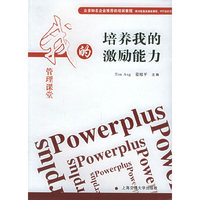 我的管理课堂——培养我的激励能力