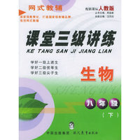 课堂三级讲练.八年级生物.下（人教版）