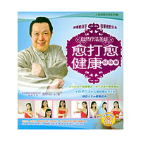 愈打愈健康：经络拳