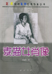 素描女肖像——美术院校最新应考范本丛书