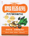 胃肠病300种饮食疗法