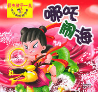 影响孩子一生经典的好故事：哪吒闹海（注音版）