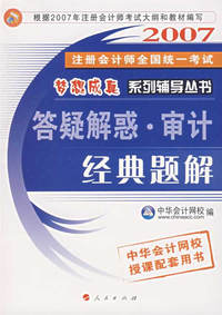 答疑解惑·审计.经典题解/2007注册会计师全国统一考试 梦想成真系钱辅导丛书