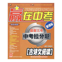 赢在中考最新三年中考拉分题——古诗文阅读