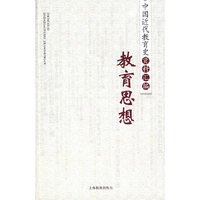 教育思想/中国近代教育史资料汇编