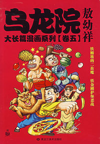 乌龙院大长篇漫画系列（卷五）