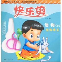 快乐剪-动物(B)立体手工(附赠品)