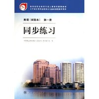 英语同步练习(实验本第1册)/教育部职业教育与成人教育司 