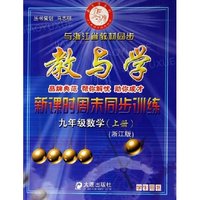 九年级数学(上浙江版学生用书)/教与学新课时周末同步训练