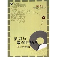 数列与数学归纳法/高中数学奥林匹克系列/奥博丛书(奥博丛书)