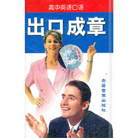 高中英语口语-出口成章2配套带