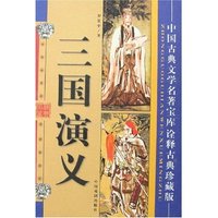 中国古典文学名著宝库-三国演义(诠释古典珍藏版)