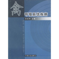 禽呼吸系统疾病