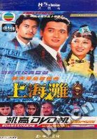 中凯文化 上海滩 二十五集香港电视…至尊收藏(DVD)