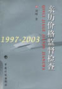 亲历价格监督检查（1997-2003）