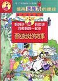 妈妈讲 我也讲 我和妈妈一起讲 面包娃娃的故事