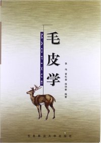 毛皮学