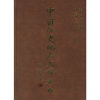 中国历史地名大辞典
