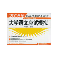 大学语文应试模拟(专科起点升本科)/2005年全国各类成人高考
