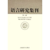 语言研究集刊(第2辑)