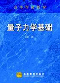 量子力学基础