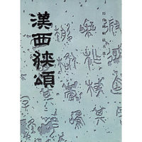 汉西狭颂