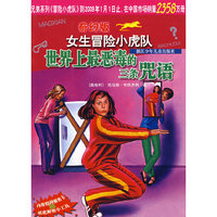 奇幻版女生冒险小虎队:世界上最恶毒的三条咒语