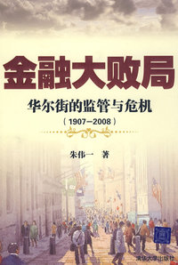 金融大败局——华尔街的监管与危机（19072008）