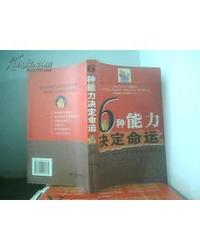6 种能力决定命运