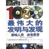 1000最伟大的发明与发现(精)
