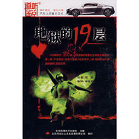 家佳听书馆系列:地狱的19层(11CD)