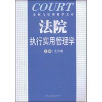 法院执行实用管理学(审判与管理科学文库)
