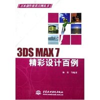 3DS MAX7精彩设计百例/万水创作效果百例丛书(万水创作效果百例丛书)