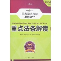 重点法条解读(2008年版)(附盘)(国家司法考试新航向系列)