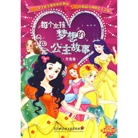 每个女孩梦想的公主故事(月亮卷)