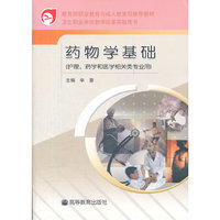 药物学基础(护理药学和医学相关类专业用卫生职业学校教学改革实验用书)