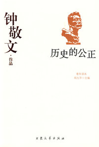 钟敬文作品--历史的公正