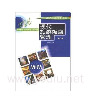 现代旅游饭店管理(第二版)