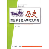 中学课堂教学行为研究及案例（历史）