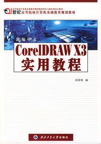 新编中文CorelDRAW X3实用教程