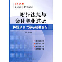 2010年会计从业资格考试 财经法规与会计职业道德押题预测试卷与精讲解析