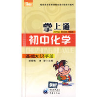 掌上通（初中化学）基础知识手册