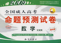 2009专升本入学考试命题预测试卷（高等数学二）