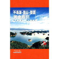 千岛湖、黄山、婺源黄金指引