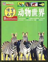 博学天下:动物世界