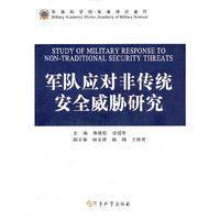 军队应对非传统案例威胁研究