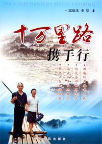 十万里路携手行